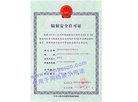 輻射安全許可證